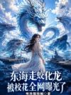 东海走蛟化龙,被校花全网曝光了