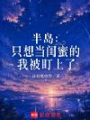 半岛:只想当闺蜜的我被盯上了
