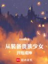 从装备贵族少女开始成神