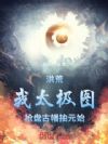 洪荒:我太极图,抢盘古幡抽元始
