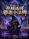 国运LOL:开局选择邪恶小法师
