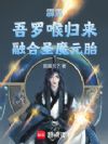 霹雳:吾罗喉归来,融合圣魔元胎