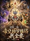 铠甲三选一?帝皇修罗雅塔我全要