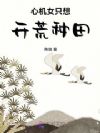 穿成五岁小奶包,别人逃荒我种田
