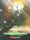 领主:从魔法科技树开始威慑世界