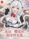 东京:樱花庄的奇怪女孩