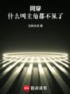 同穿:什么叫主角都不见了!