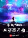 华娱2000从嫪毐开始