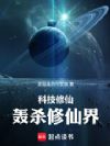 科技修仙轰杀修仙界