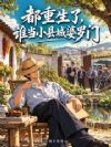 都重生了谁当小县城婆罗门