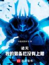 诸天:我的装备栏没有上限