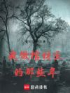 我做棺材匠的那些年