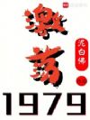 激荡1979!