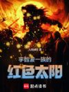 宇智波一族的太阳