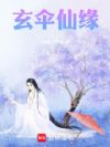 玄伞仙缘