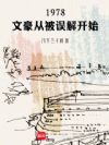 1978���ĺ��ӱ���⿪ʼ