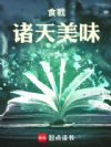 食戟:诸天美味