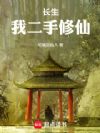 长生:我二手修仙!