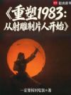 重塑1983:从射雕制片人开始