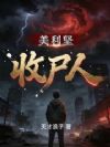 美利坚:收尸人