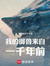 我的御兽来自一千年前