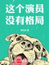 这个演员没有格局