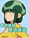 我的妹妹奈须蘑菇