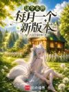 我在边缘世界打造完美领地