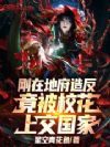 刚在地府造反,竟被校花上交国家