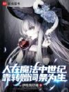 人在魔法中世纪,靠转赠词条为生