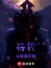 符咒从黑袍开始
