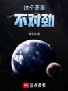 这个蓝星不对劲!