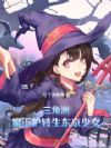 三角洲:魔王护转生东京少女