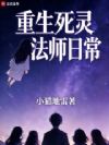 死灵法师都市校园日常