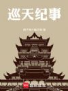巡天纪事