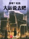 异常?和我大运说去吧!