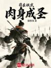 苟在妖武肉身成圣