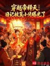 穿越帝释天,日记被莫小贝曝光了