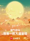 服气修仙,我有一枚大道金印