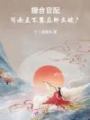 撮合官配,可女主不答应肿么破?