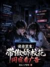 诡舍求生:带傲娇校花同宿看广告