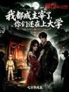 我都成主宰了,你们还在上大学