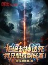 拒绝封神送死,我只想苟到成圣!