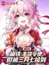 开局丰饶令使,但被三月七捡到
