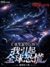 重生星空巨兽,我引起全球恐慌