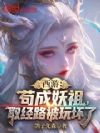 西游:苟成妖祖,取经路被玩坏了