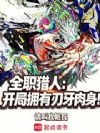 全职猎人:开局拥有刃牙肉身!