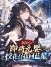 国运:即将元婴,校花召我回蓝星
