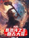 洪荒:吾混沌之主,盘古大哥