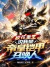 校花重生,说我是帝皇铠甲召唤人